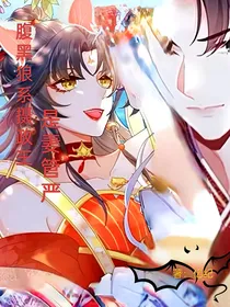 腹黑狼系摄政王是妻管严