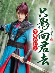 少年歌行之只影向君去