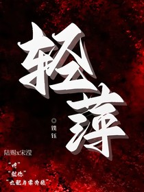 轻萍