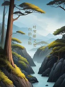 叶罗丽：契约的沦陷