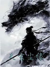 天玄尘缘