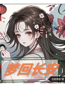 梦回长安1