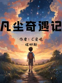 凡尘奇遇记