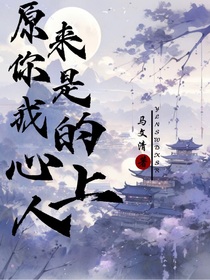 原来你是我的心上人
