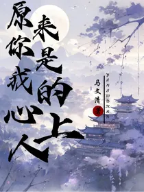 原来你是我的心上人