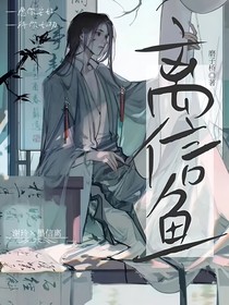 离信鱼