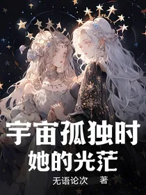 宇宙孤独时她的光芒