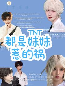 TNT：都是妹妹惹的祸