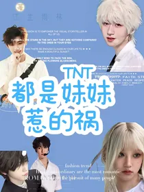 TNT：都是妹妹惹的祸