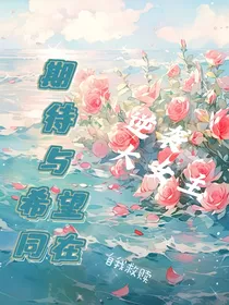 期待与梦想同在