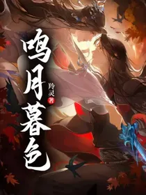 鸣月暮色
