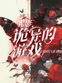 光影，诡异游戏