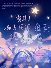 穿斗1加入反派组后逆天改命