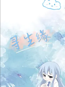 寻生缘