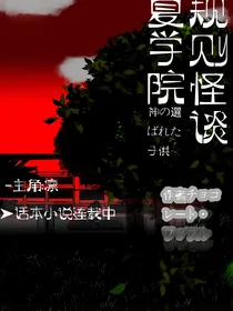 华夏学院：规则怪谈（对话版）