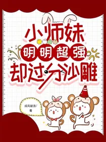 观影问答：小师妹明明超强却过分沙雕