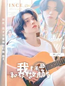 TXT：我才不要和你做朋友