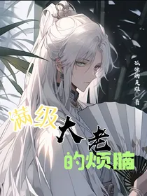 满级大佬的烦恼