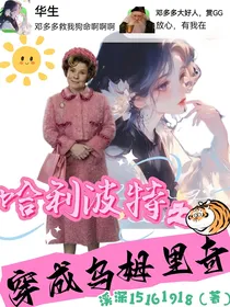 哈利波特之穿成乌姆里奇怎么破？！