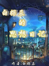 白探辰的思想日记