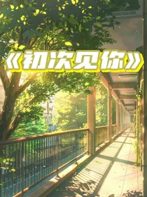 初次见你——相遇篇