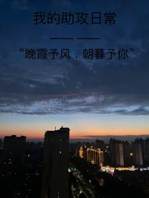 我的助攻日常——晚霞予风，朝暮予你