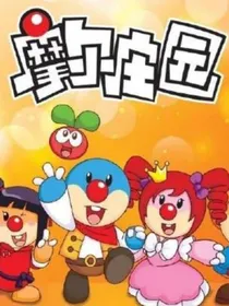 摩尔庄园改编之乐乐侠的小徒弟