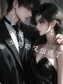 少爷，少奶奶又出逃了