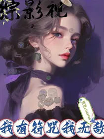 综影视：我有符咒我无敌（十二生肖）