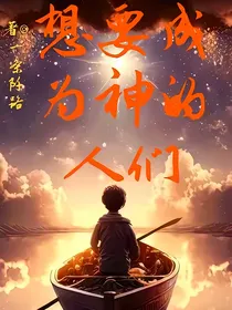 想要成为神的人们