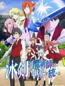 冰剑的魔术师将要统一世界第二季