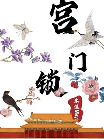 宫门锁