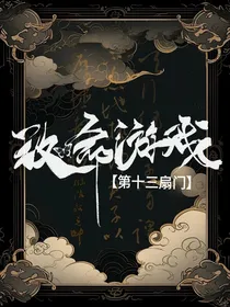 致命游戏：第十三扇门