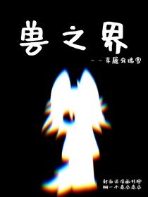 兽之界——ta们的世界