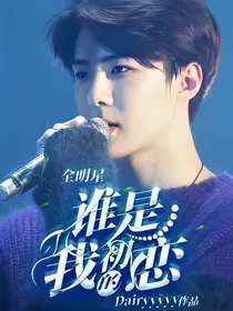 全明星：谁是我的初恋