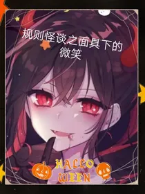 规则怪谈之面具下的微笑