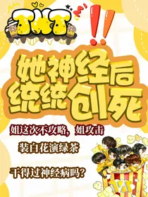 TNT：她神经后统统创死