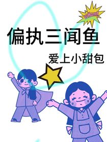 偏执三闻鱼爱上小甜包