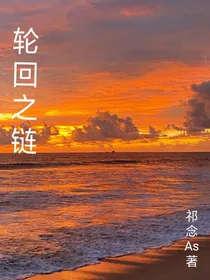 轮回之链