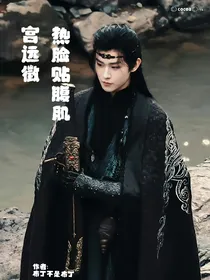 宫远徵：热脸贴腹肌