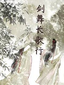 剑舞长歌行