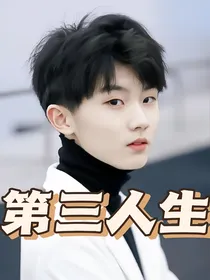 第三人生（简亓陶桃同人）