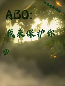 ABO：我来保护你