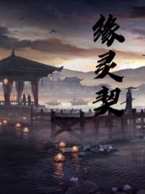缘灵契