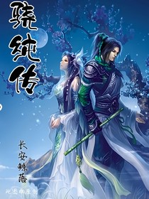 骁纯传