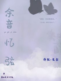 余音忆弦