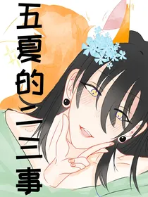 五夏的二三事