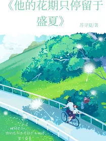 他的花期只停留于盛夏