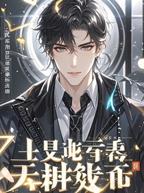重生后，系统嫌我不够嚣张