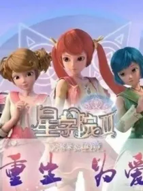 星学院：参加综艺
